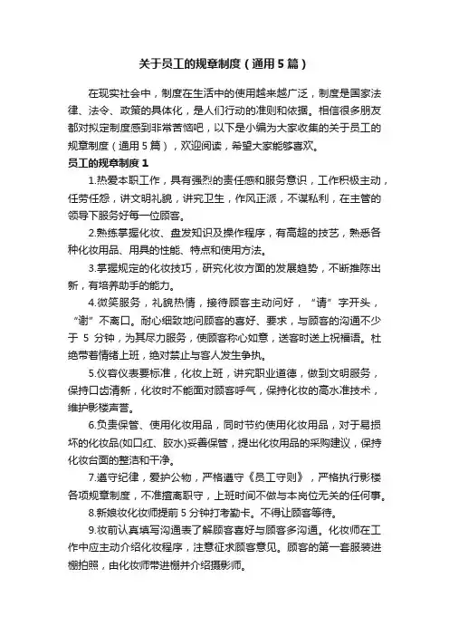 关于员工的规章制度（通用5篇）