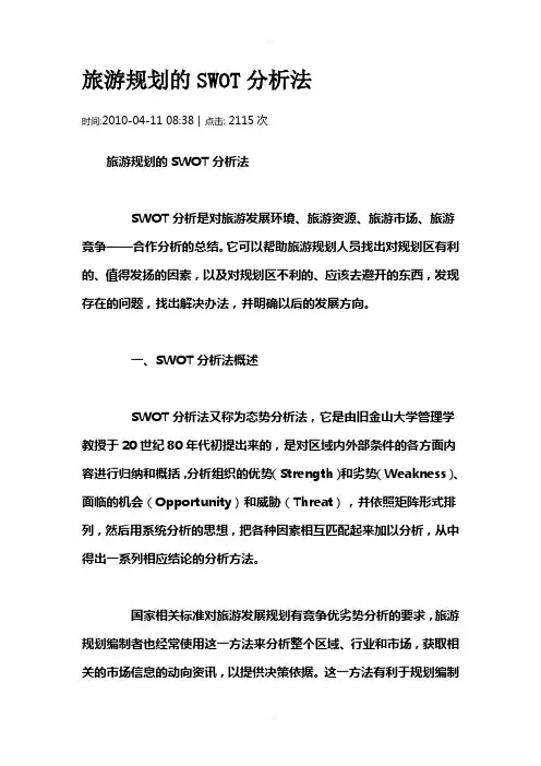 旅游SWOT分析