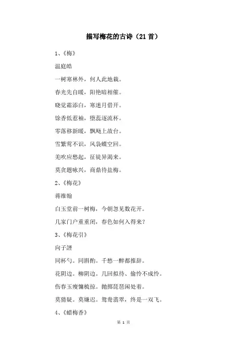 描写梅花的古诗(21首)