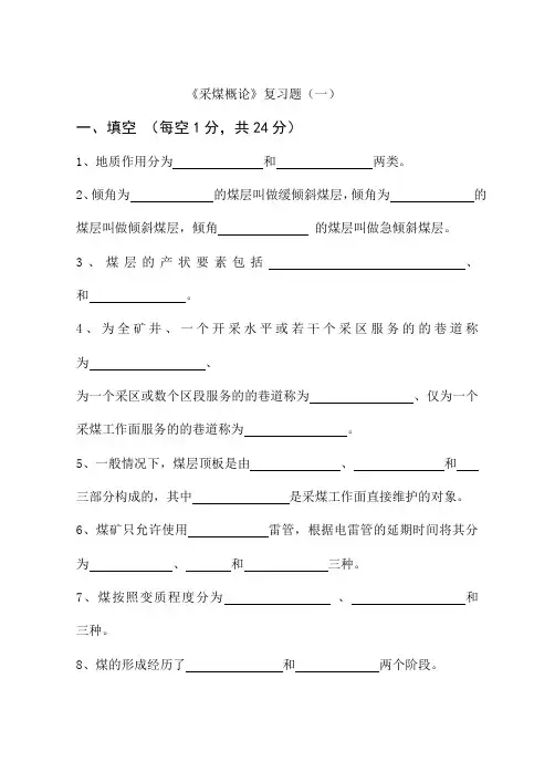 采煤概论复习题