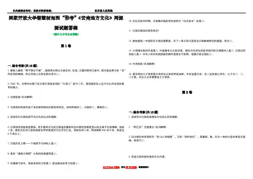 国家开放大学智慧树知到“形考”《云南地方文化》网课测试题答案4