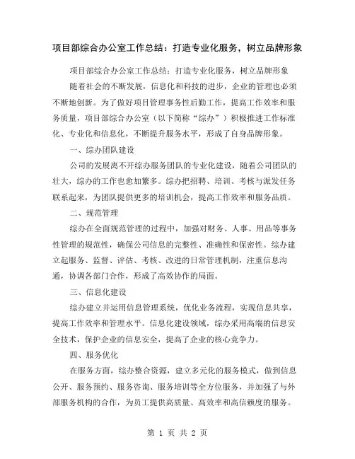 项目部综合办公室工作总结：打造专业化服务,树立品牌形象