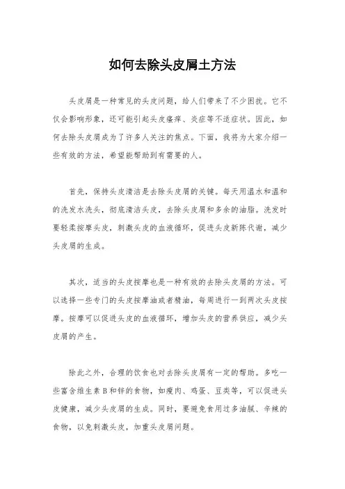 如何去除头皮屑土方法