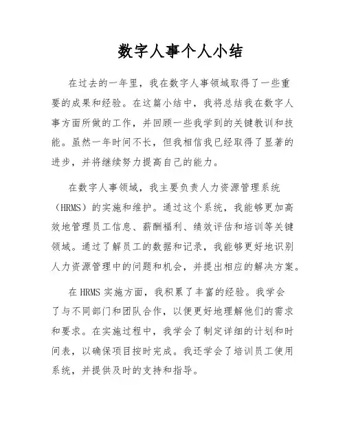 数字人事个人小结