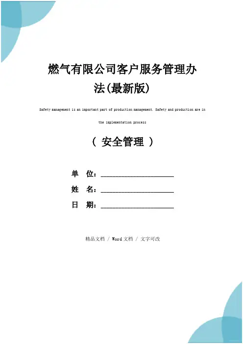 燃气有限公司客户服务管理办法(最新版)