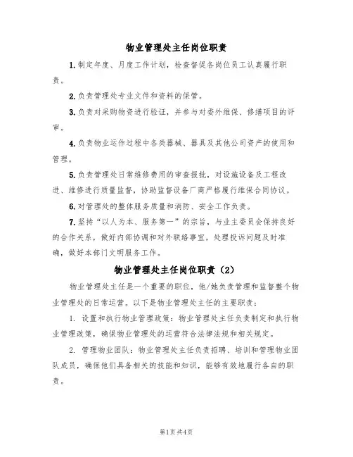 物业管理处主任岗位职责(3篇)