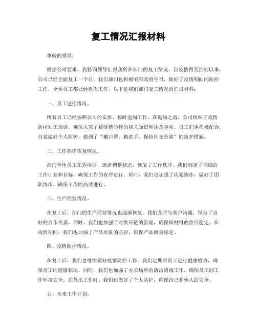 复工情况汇报材料