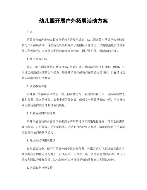 幼儿园开展户外拓展活动方案