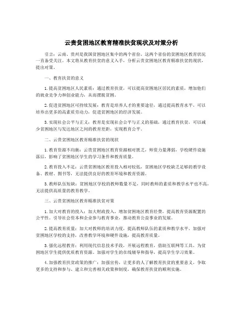 云贵贫困地区教育精准扶贫现状及对策分析