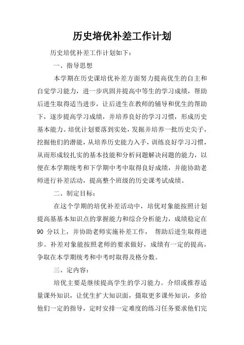 历史培优补差工作计划