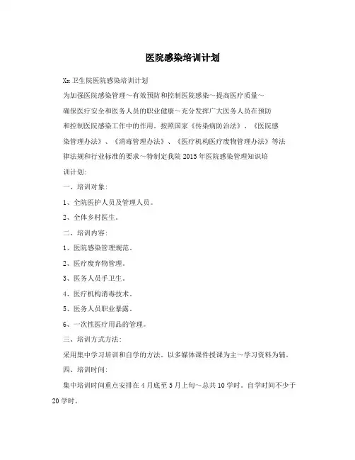 医院感染培训计划