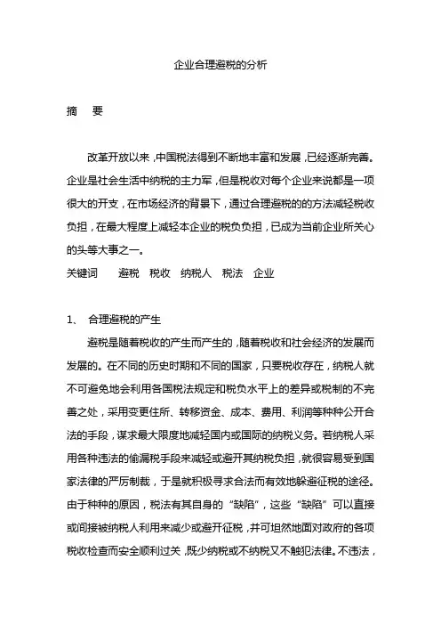 企业合理避税的分析