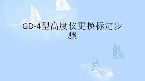 GD-4型高度仪更换标定步骤