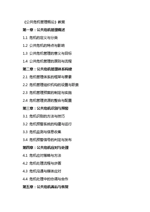 《公共危机管理概论》教案