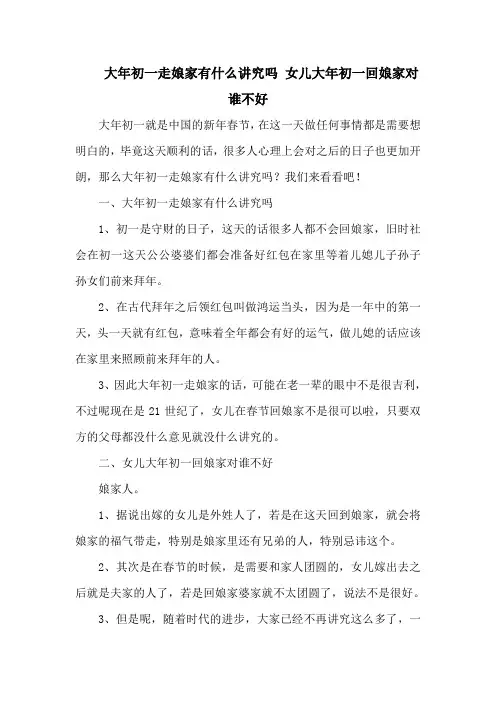 大年初一走娘家有什么讲究吗 女儿大年初一回娘家对谁不好