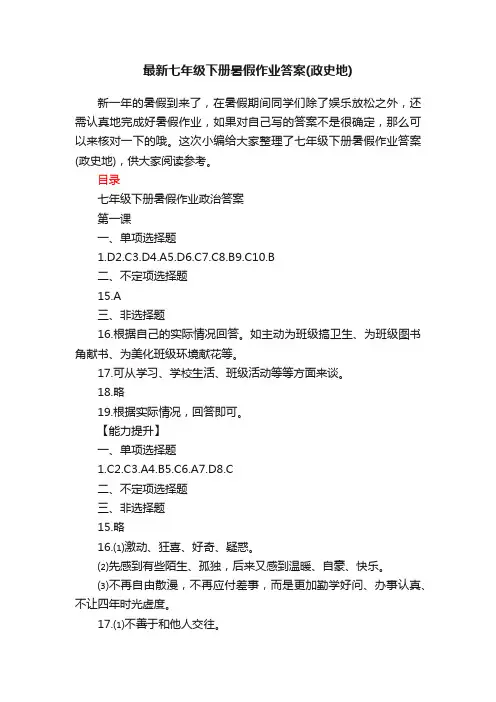 最新七年级下册暑假作业答案（政史地）