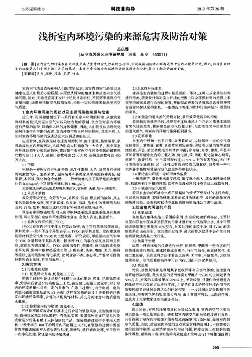浅析室内环境污染的来源危害及防治对策