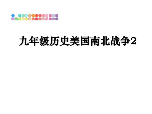 最新九年级历史美国南北战争2课件ppt