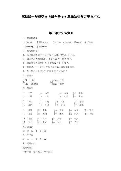 部编版一年级语文上册全册1-8单元知识复习要点汇总