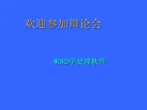 七年级信息技术上册 WORD字处理软件课件