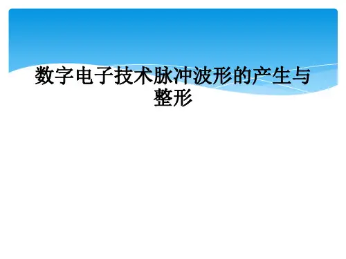 数字电子技术脉冲波形的产生与整形