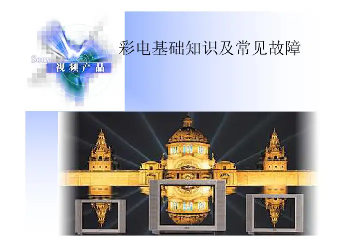 彩电基础知识及常见故障