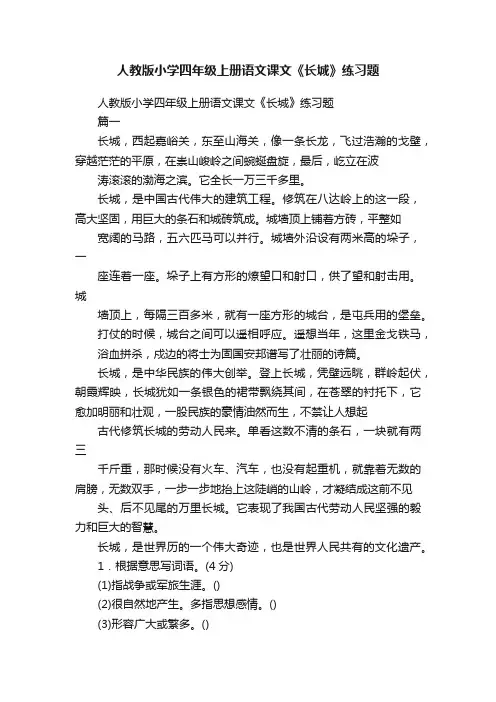 人教版小学四年级上册语文课文《长城》练习题
