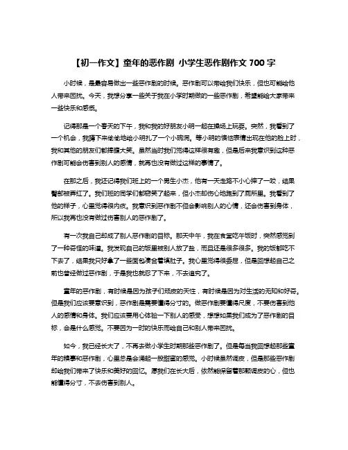 【初一作文】童年的恶作剧 小学生恶作剧作文700字