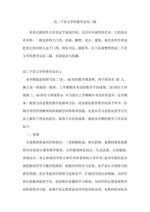 高二下语文学科教学总结三篇