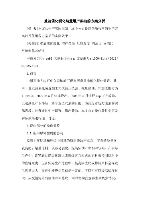 重油催化裂化装置增产柴油方案论文