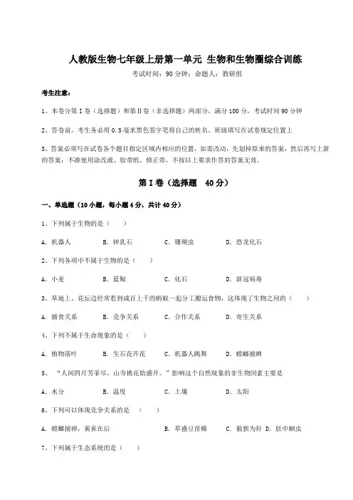 人教版生物七年级上册第一单元 生物和生物圈综合训练试题(解析版)