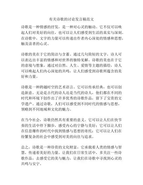 有关诗歌的讨论发言稿范文