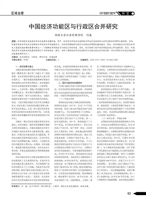 中国经济功能区与行政区合并研究