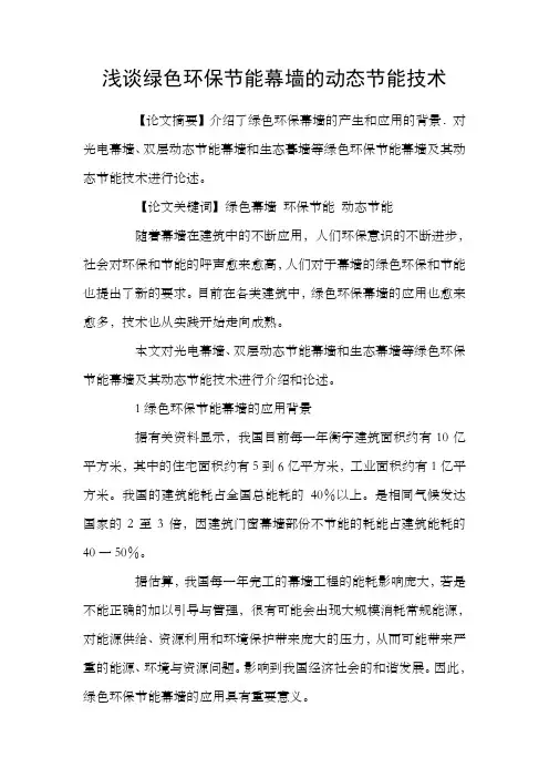浅谈绿色环保节能幕墙的动态节能技术