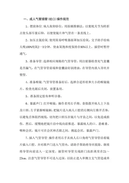 气管插管操作规范