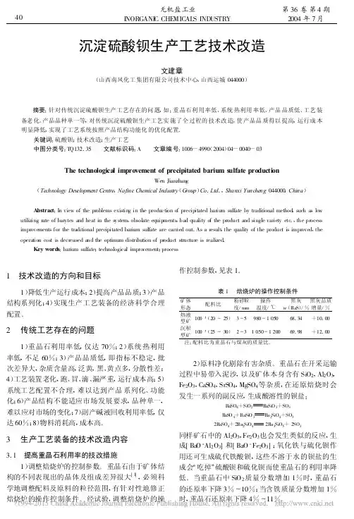沉淀硫酸钡生产工艺技术改造
