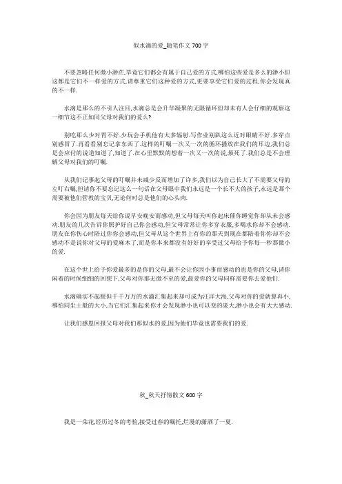 高中作文：似水滴的爱_随笔作文700字