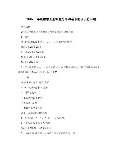 2015三年级数学上册测量分米和毫米的认识练习题