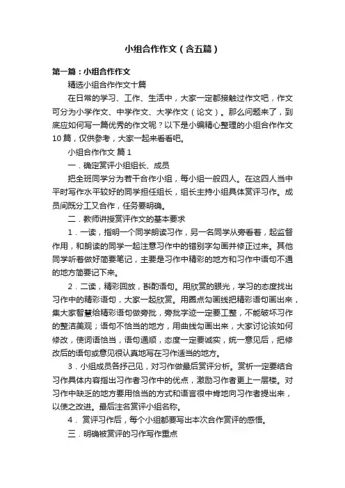 小组合作作文（含五篇）