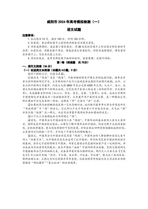 陕西省咸阳市2024高考第一次模拟考试语文