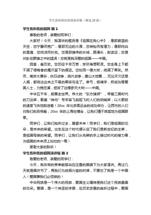 学生我和我的祖国演讲稿（精选20篇）