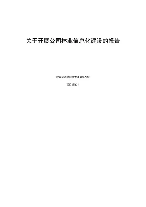 开展林业信息化报告