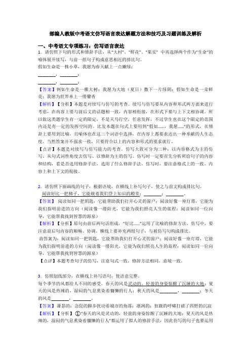 部编人教版中考语文仿写语言表达解题方法和技巧及习题训练及解析