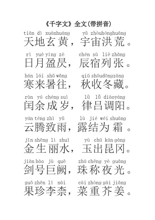 《千字文》全文(带拼音)