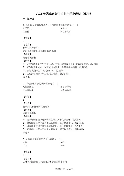 2018年天津市初中毕业生学业考试(化学)