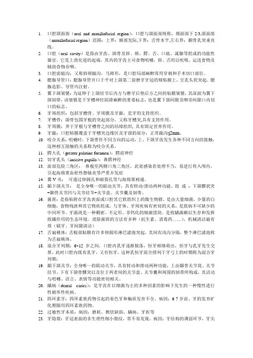 口腔科学概论名解及填空