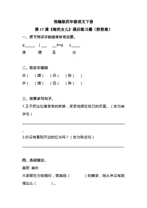 部编版四年级语文下册第27课《海的女儿》课后练习题(附答案)