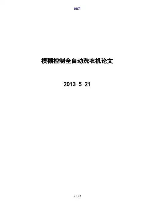 模糊控制全自动的洗衣机