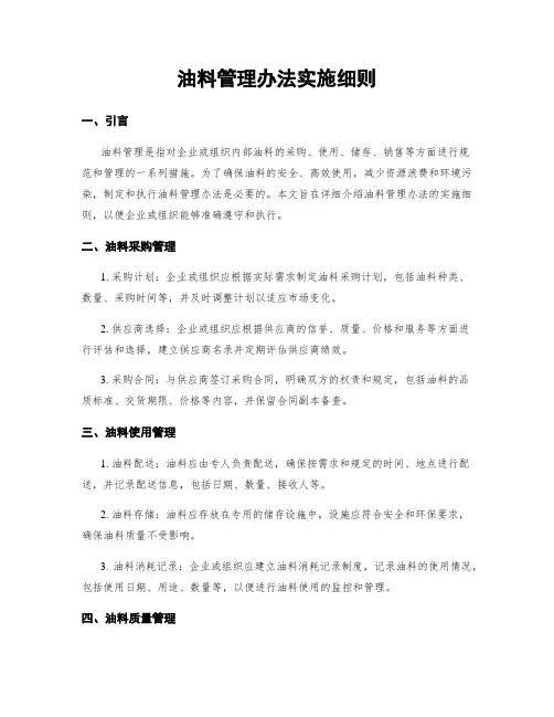 油料管理办法实施细则