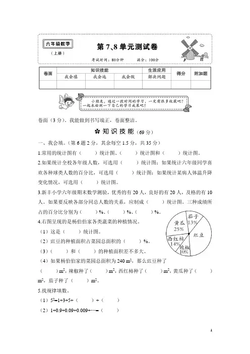2019年新人教六年级数学第7、8单元测试卷及答案